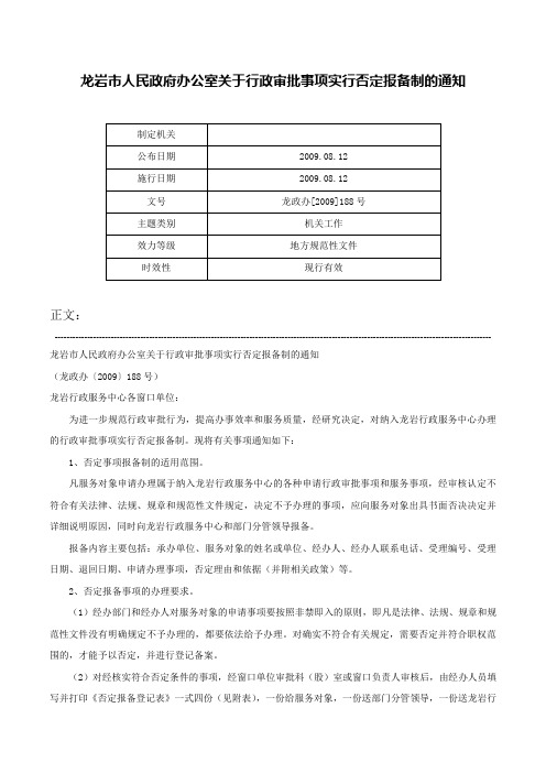 龙岩市人民政府办公室关于行政审批事项实行否定报备制的通知-龙政办[2009]188号