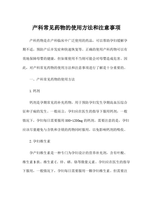 产科常见药物的使用方法和注意事项