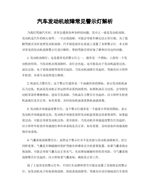 汽车发动机故障常见警示灯解析