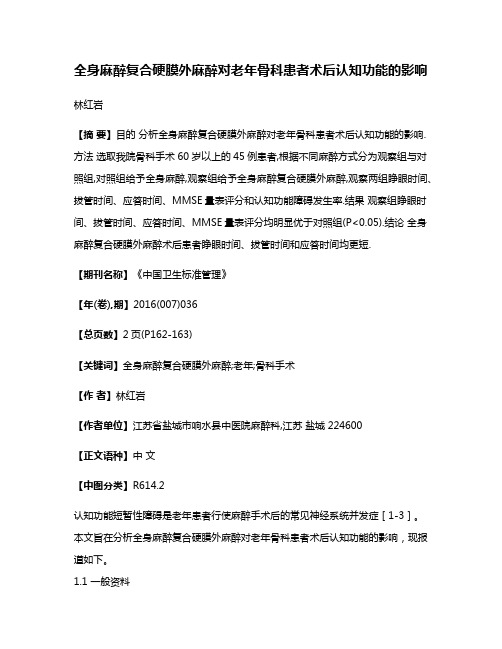 全身麻醉复合硬膜外麻醉对老年骨科患者术后认知功能的影响