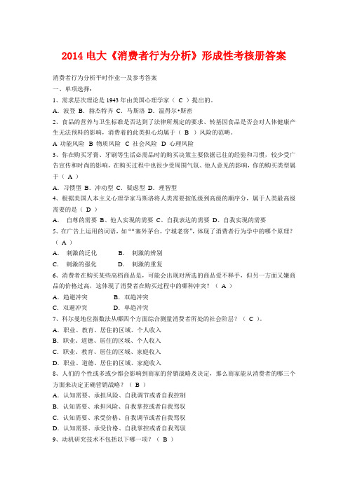 2014电大《消费者行为分析》形成性考核册答案