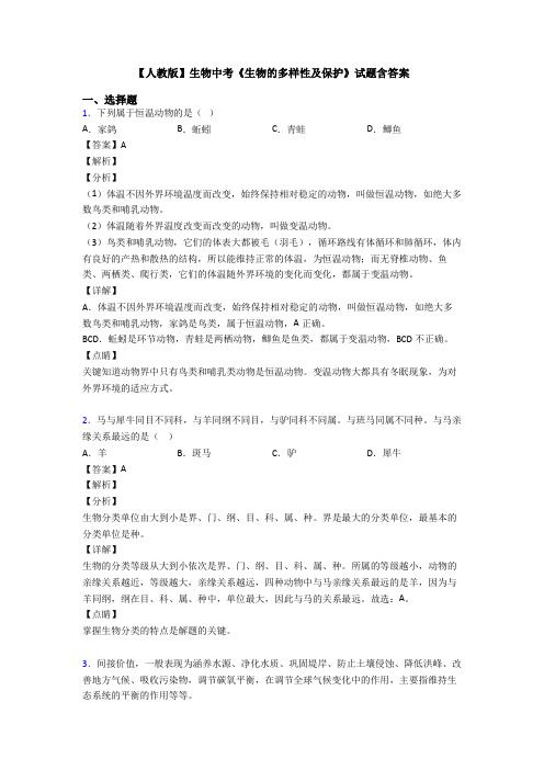 【人教版】生物中考《生物的多样性及保护》试题含答案