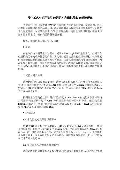 常化工艺对50W350硅钢织构和磁性能影响规律研究