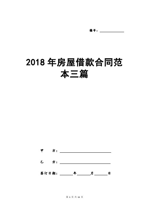 2018年房屋借款合同范本三篇