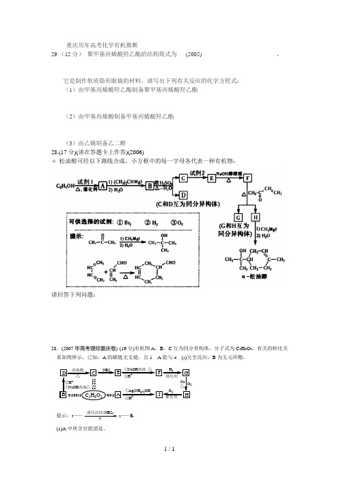 重庆历年高考化学有机推断