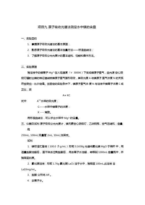 项目九原子吸收光谱法测定水中镁的含量