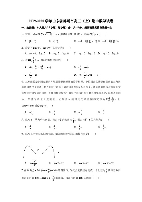 2019-2020学年山东省德州市高三(上)期中数学试卷试题及答案(解析版)