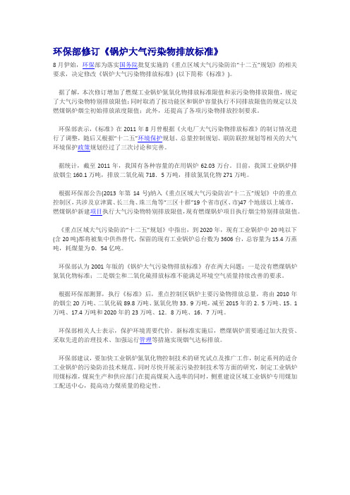 环保部修订《锅炉大气污染物排放标准》