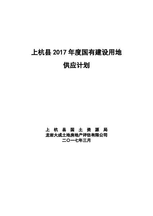 上杭县2017年度国有建设用地