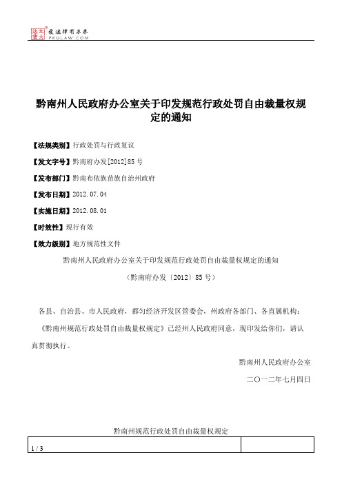 黔南州人民政府办公室关于印发规范行政处罚自由裁量权规定的通知