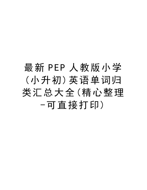 最新PEP人教版小学(小升初)英语单词归类汇总大全(精心整理-可直接打印)教程文件