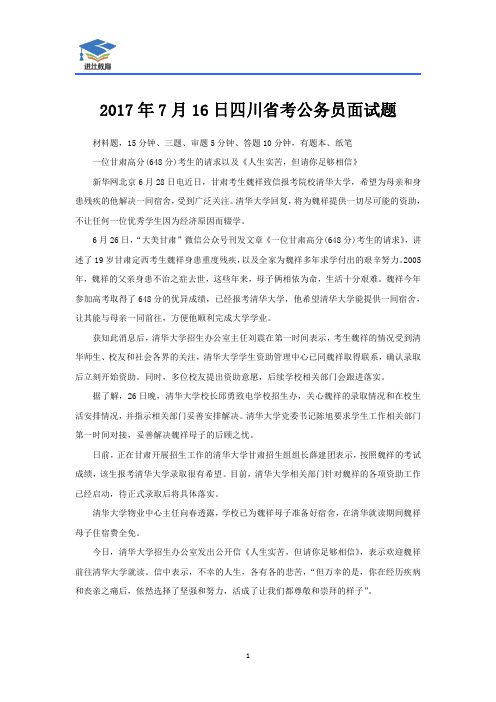 2017年7月16日四川省考面试真题及解析