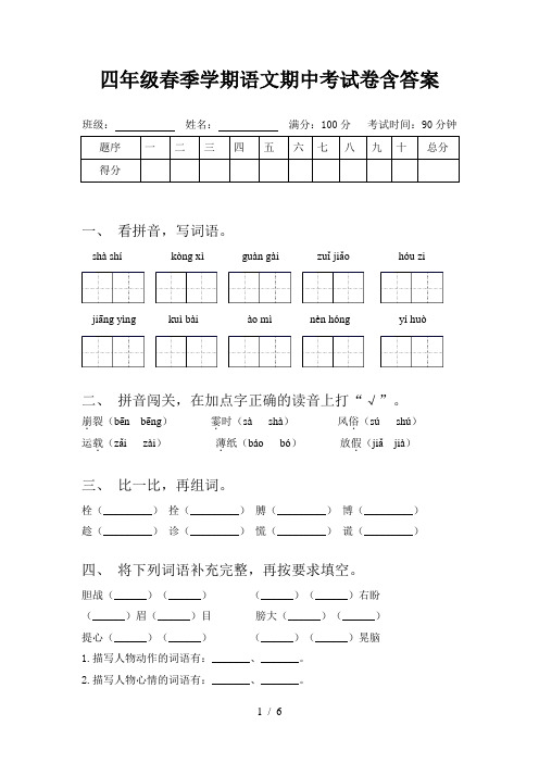 四年级春季学期语文期中考试卷含答案