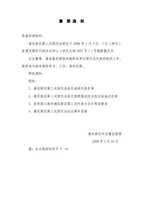 重要通知各基层团组织：浦东新区第三次团代会现定于2008年3月4日