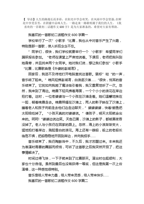 我喜欢的一首歌初二话题作文600字