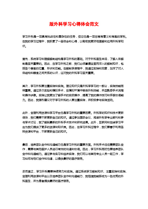 版外科学习心得体会范文