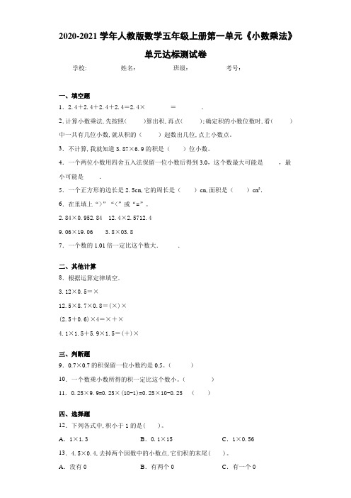 2020-2021学年人教版数学五年级上册第一单元《小数乘法》单元达标测试卷