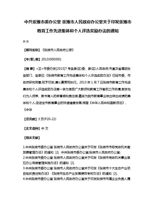 中共张掖市委办公室 张掖市人民政府办公室关于印发张掖市教育工作先进集体和个人评选奖励办法的通知