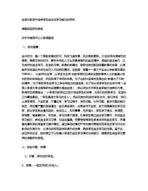 在语文教学中培养学生自主性学习能力的研究