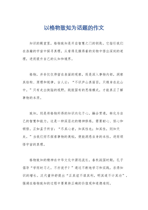 以格物致知为话题的作文