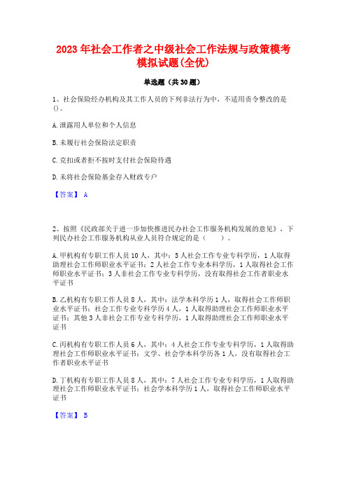 2023年社会工作者之中级社会工作法规与政策模考模拟试题(全优)