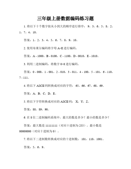 三年级上册数据编码练习题