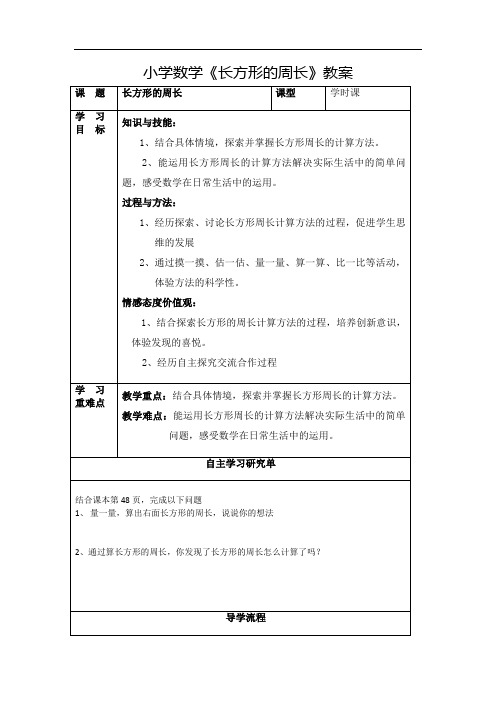 小学数学《长方形的周长》教案