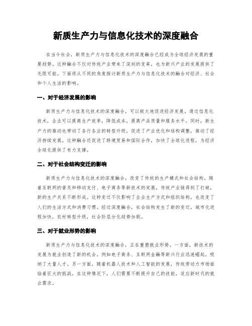 新质生产力与信息化技术的深度融合