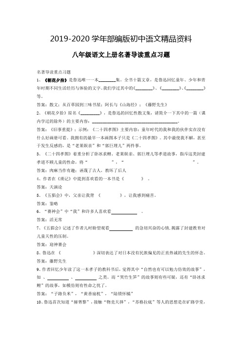 2019-2020学年人教版八年级语文上册名著导读-习题精选(含答案)