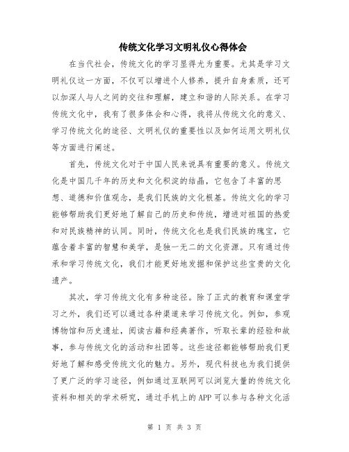 传统文化学习文明礼仪心得体会