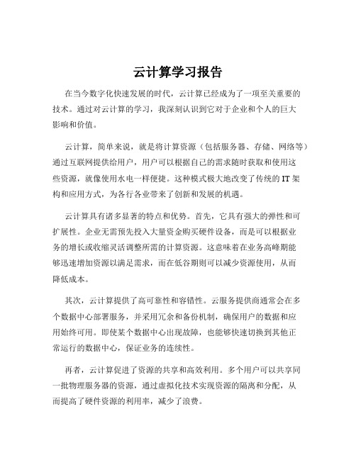 云计算学习报告