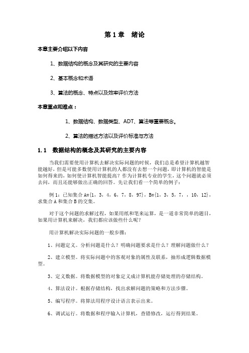 数据结构第1章  绪论教案