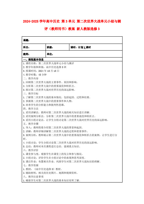 2024-2025学年高中历史第3单元第二次世界大战单元小结与测评(教师用书)教案新人教版选修3