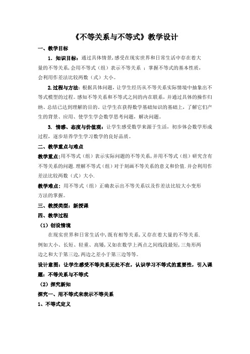 不等关系与不等式教学设计