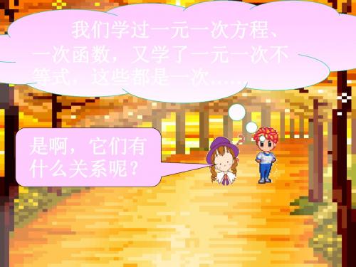 北师大版数学八年级下学期一元一次不等式和一次函数教学课件2 共13页