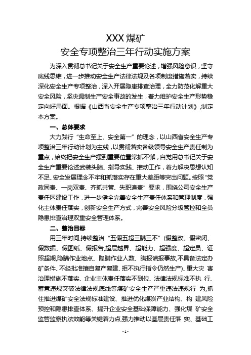 山西省三年整治专项行动实施方案