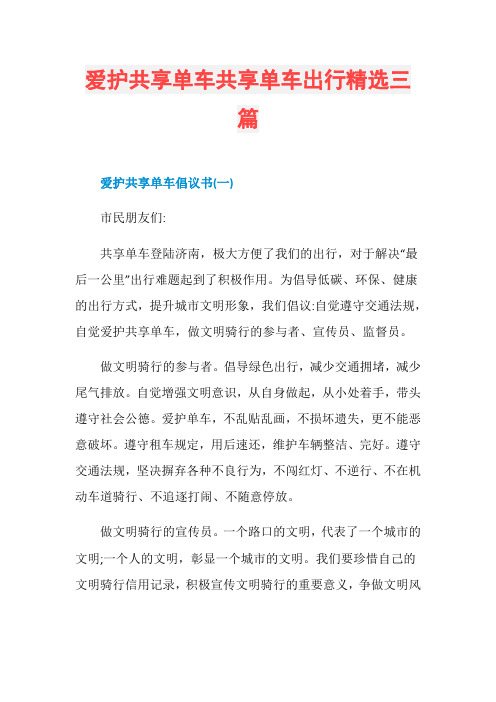 爱护共享单车共享单车出行精选三篇