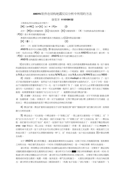 ANSYS软件在结构地震反应分析中所用的方法