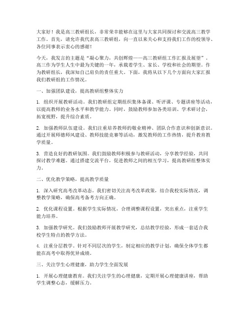 高三教研组长工作发言稿