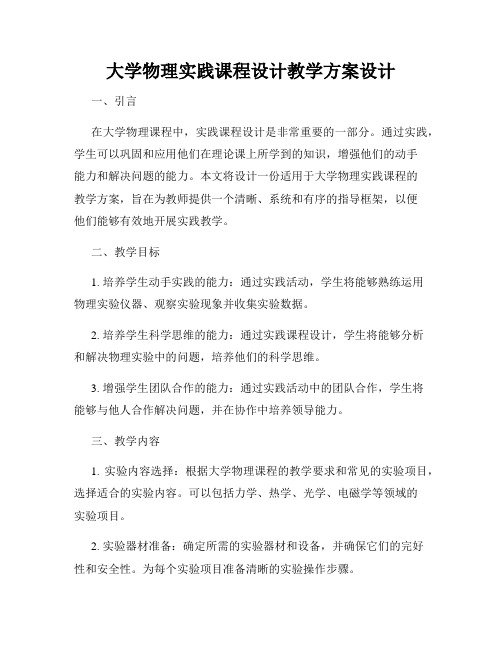 大学物理实践课程设计教学方案设计