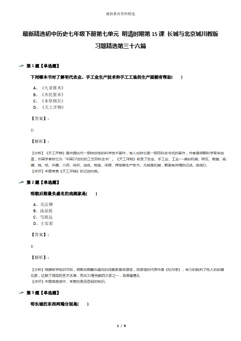 最新精选初中历史七年级下册第七单元 明清时期第15课 长城与北京城川教版习题精选第三十六篇