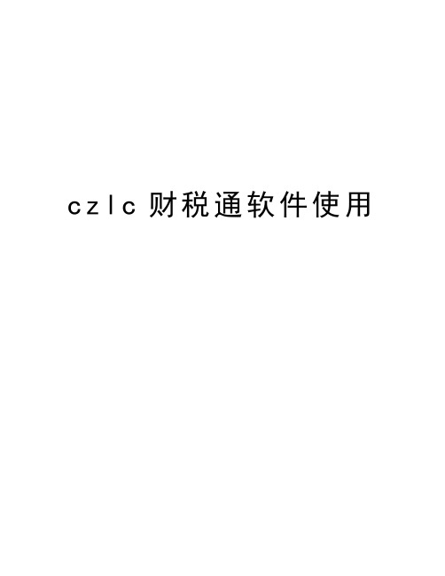 czlc财税通软件使用教学教材