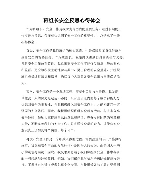 班组长安全反思心得体会