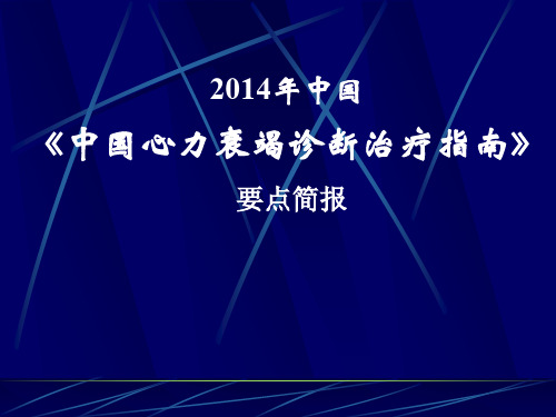 JX36.2014年中国心力衰竭诊断和治疗南要点