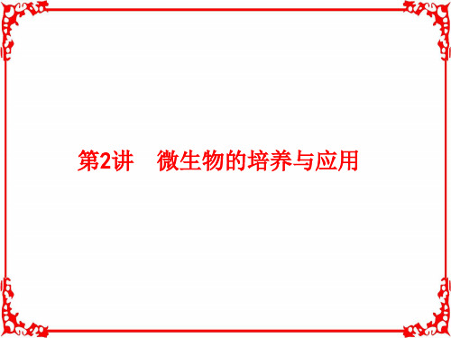 2018届高考生物第一轮总复习课件14.2微生物的培养与应用