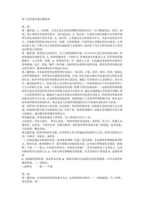 周三多管理学课后题答案.doc