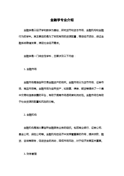 金融学专业介绍