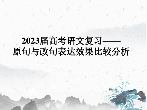 高考语文复习之原句和改句表达效果课件