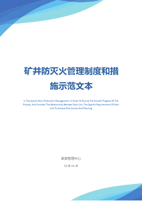 矿井防灭火管理制度和措施示范文本