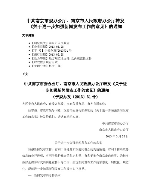 中共南京市委办公厅、南京市人民政府办公厅转发《关于进一步加强新闻发布工作的意见》的通知